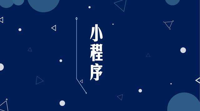 奉节微信小程序开发公司分析企业如何发挥小程序的作用